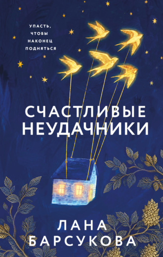Обложка книги «Счастливые неудачники»