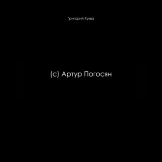 Обложка книги «(c) Артур Погосян»