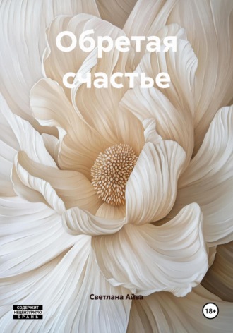 Обложка книги «Обретая счастье»