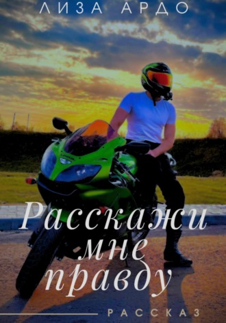 Обложка книги «Расскажи мне правду»