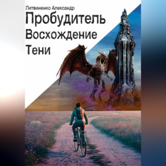 Обложка книги «Пробудитель. Восхождение тени.»