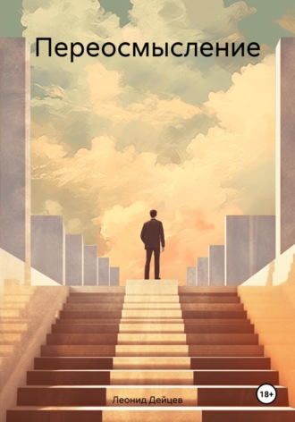 Обложка книги «Переосмысление»