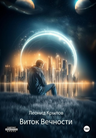 Леонид Алексеевич Крылов. Виток Вечности