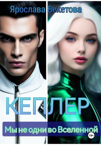 Обложка книги «Кеплер»