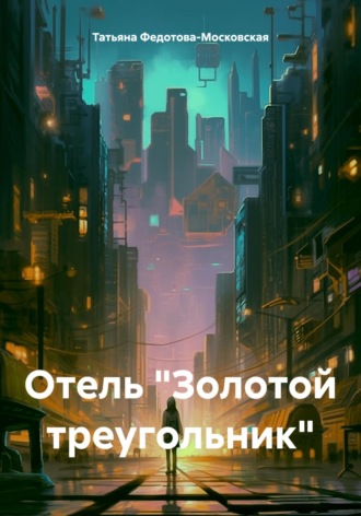 Обложка книги «Отель «Золотой треугольник»»