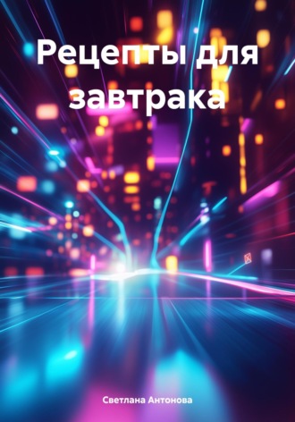 Обложка книги «Рецепты для завтрака»