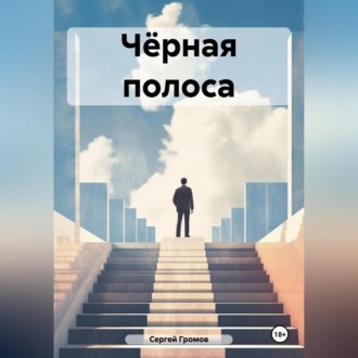 Обложка книги «Чёрная полоса»