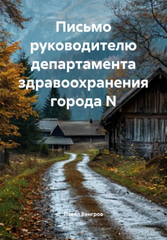 Обложка книги «Письмо руководителю департамента здравоохранения города N»