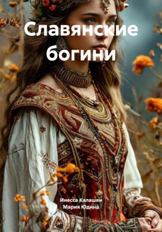 Обложка книги «Славянские богини»