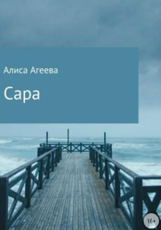 Обложка книги «Сара»