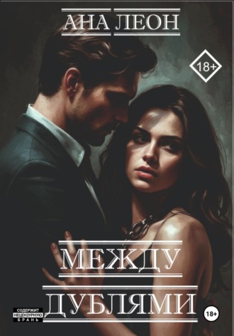 Обложка книги «Между дублями»