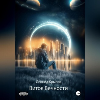 Обложка книги «Виток Вечности»