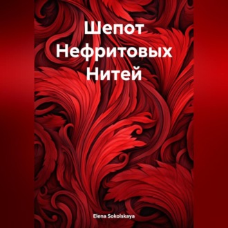 Обложка книги «Шепот Нефритовых Нитей»