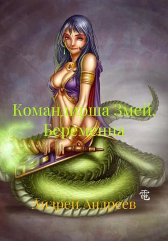 Обложка книги «Командирша Змей. Беременна»