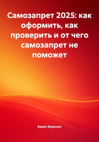 Обложка книги «Самозапрет 2025: как оформить, как проверить и от чего самозапрет не поможет»