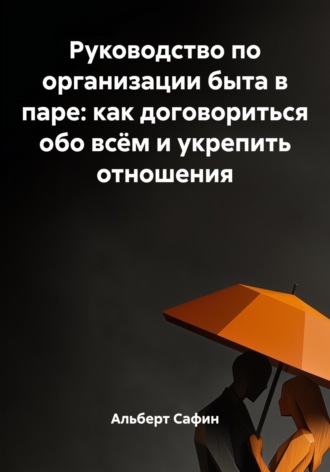 Обложка книги «Руководство по организации быта в паре: как договориться обо всём и укрепить отношения»
