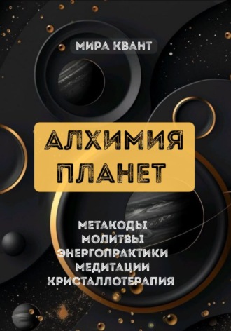 Мира Квант. АЛХИМИЯ ПЛАНЕТ. МЕТАКОДЫ. МОЛИТВЫ. ЭНЕРГОПРАКТИКИ