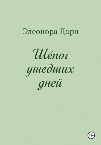 Обложка книги «Шепот ушедших дней»
