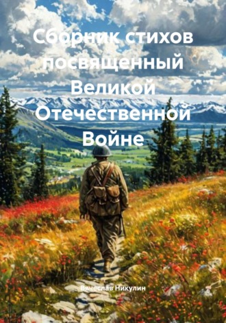 Обложка книги «Сборник стихов посвященный Великой Отечественной Войне»