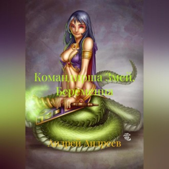 Обложка книги «Командирша Змей. Беременна.»