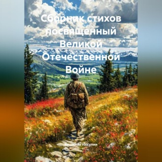 Обложка книги «Сборник стихов посвященный Великой Отечественной Войне»