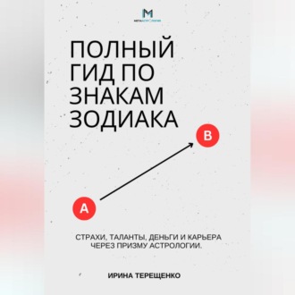 Обложка книги «Полный гид по знакам Зодиака»