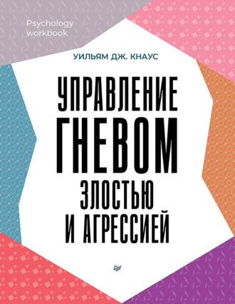 Уильям Дж. Кнаус. Управление гневом, злостью и агрессией