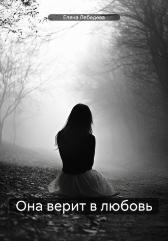 Обложка книги «Она верит в любовь»