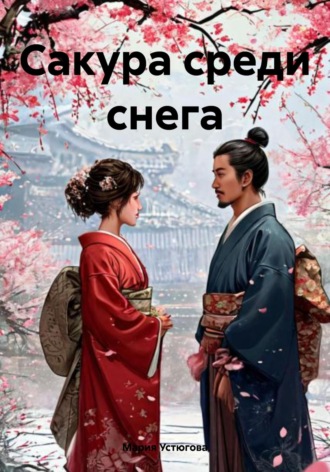 Обложка книги «Сакура среди снега»