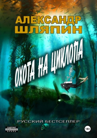 Обложка книги «Охота на циклопа»