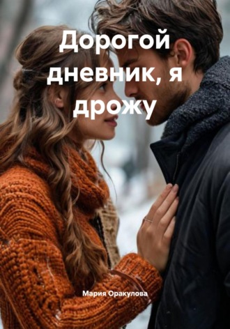 Обложка книги «Дорогой дневник, я дрожу»