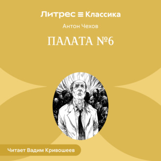 Обложка книги «Палата № 6»