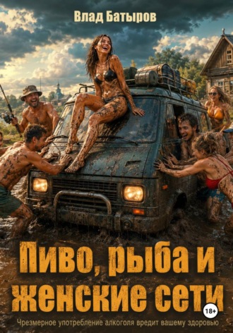 Обложка книги «Пиво, рыба и женские сети»