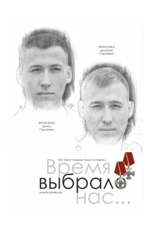 Обложка книги «Время выбрало нас»