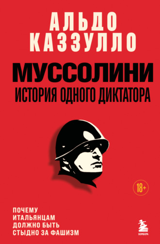 Обложка книги «Муссолини. История одного диктатора»