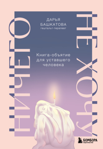 Обложка книги «Ничего не хочу. Книга-объятие для уставшего человека»