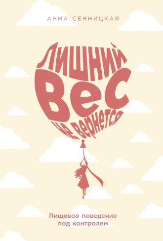 Анна Сенницкая. Лишний вес не вернется: Пищевое поведение под контролем