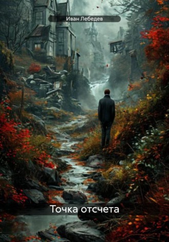 Обложка книги «Точка отсчета»