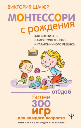 Обложка книги «Монтессори с рождения. Как воспитать самостоятельного и гармоничного ребенка»