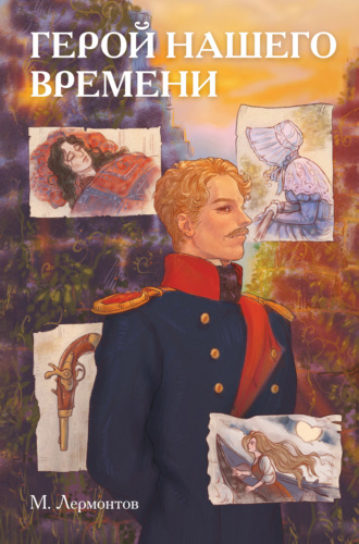Обложка книги «Классики и комиксы. Герой нашего времени»