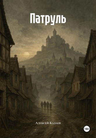 Обложка книги «Патруль»