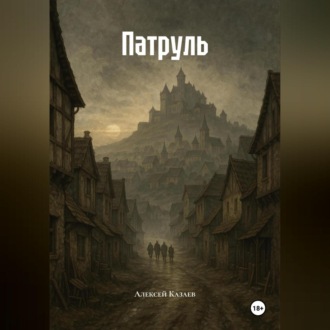 Обложка книги «Патруль»