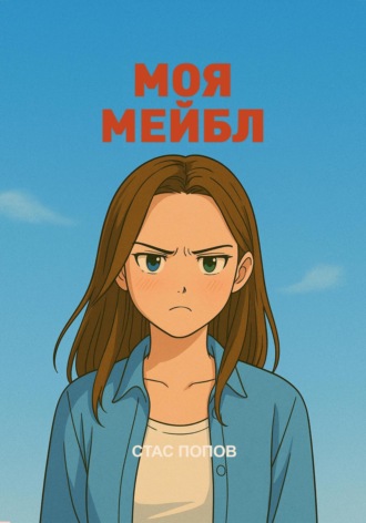 Обложка книги «Моя Мейбл»