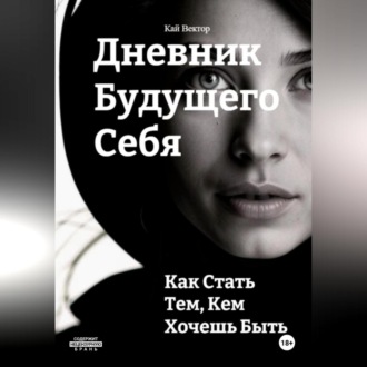 Обложка книги «Дневник будущего себя: Как стать тем, кем хочешь быть. Как стать лучшей версией себя.»