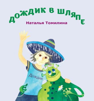 Обложка книги «Дождик в шляпе»