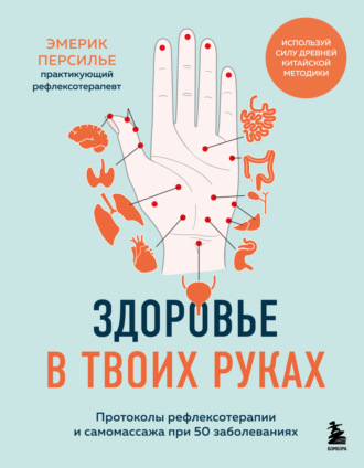 Обложка книги «Здоровье в твоих руках. Протоколы рефлексотерапии и самомассажа при 50 заболеваниях»