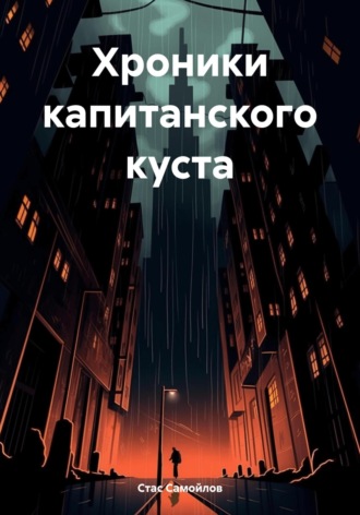 Стас Самойлов. Хроники капитанского куста