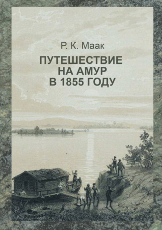 Обложка книги «Путешествие на Амур, совершённое по распоряжению сибирского отдела императорского русского географического общества в 1855 году»