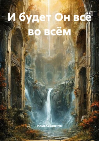 Обложка книги «И будет Он всё во всём»