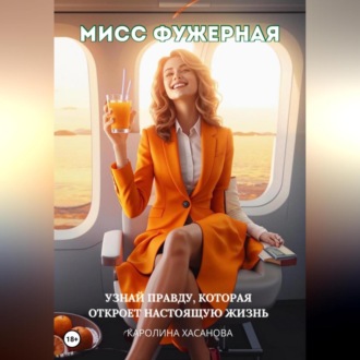 Обложка книги «Мисс Фужерная»